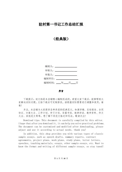 驻村第一书记工作总结汇报