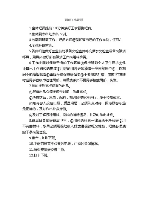 酒吧工作流程_规章制度_