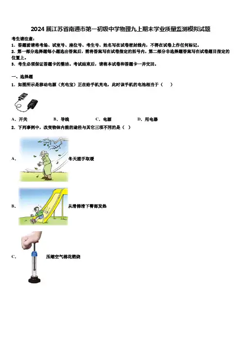 2024届江苏省南通市第一初级中学物理九上期末学业质量监测模拟试题含解析