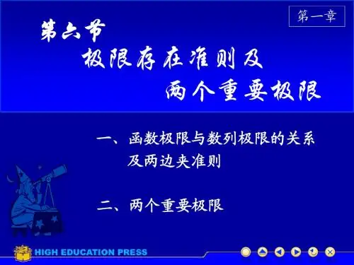 第一章 函数与极限 第六节 两个重要极限