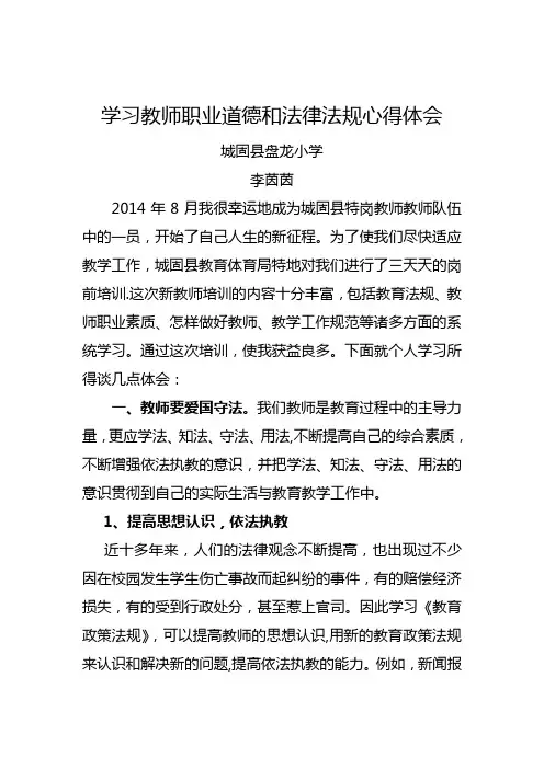 学习教师职业道德和法律法规心得体会