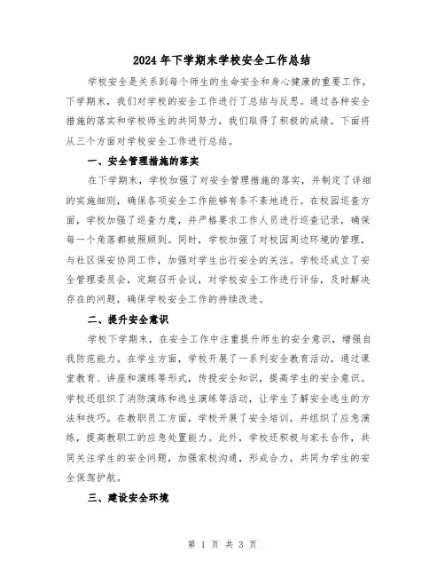 2024年下学期末学校安全工作总结(二篇)