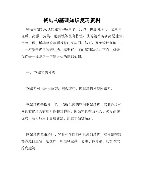 钢结构基础知识复习资料