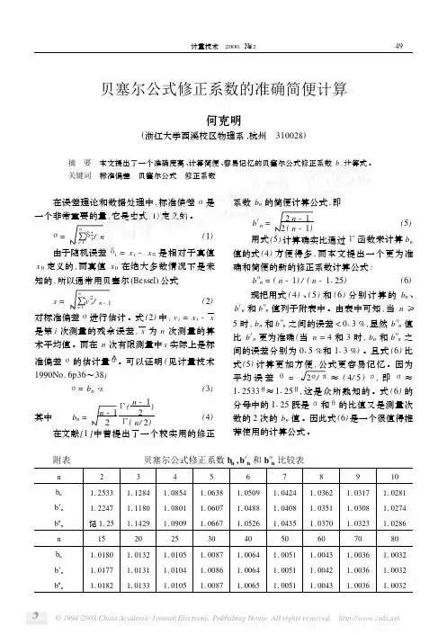 贝塞尔公式修正系数的准确简便计算