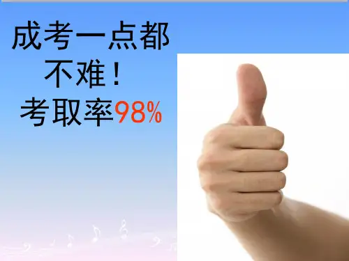成人高考考前辅导