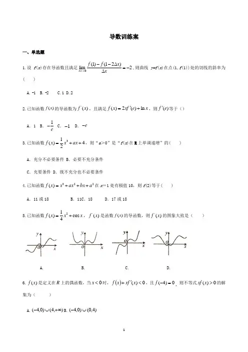 导数训练案-2022届高三数学一轮专题复习