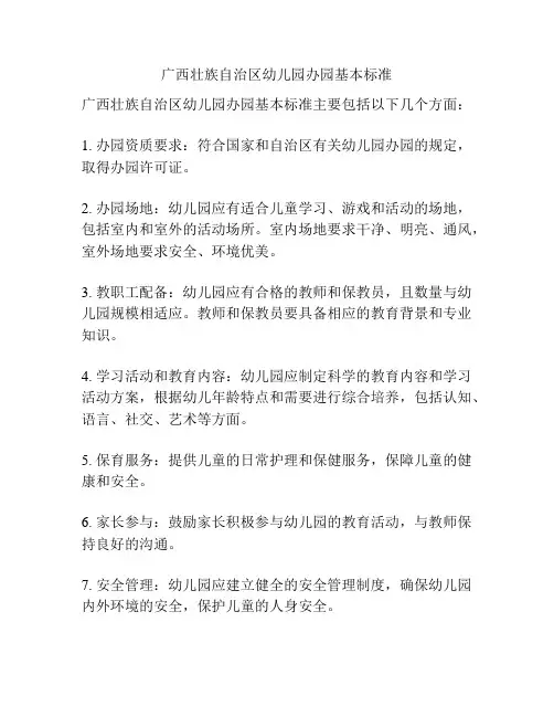广西壮族自治区幼儿园办园基本标准