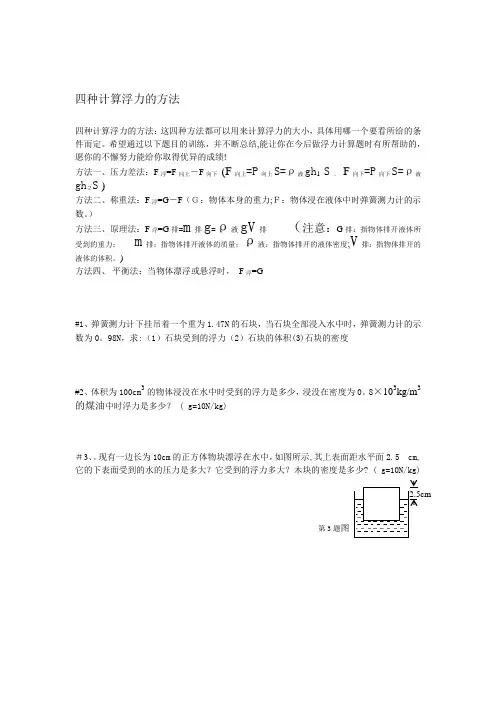 四种计算浮力的方法-浮力水深公式