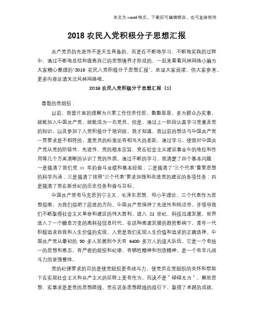 2018农民入党积极分子思想汇报