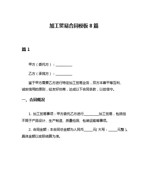 加工贸易合同模板8篇