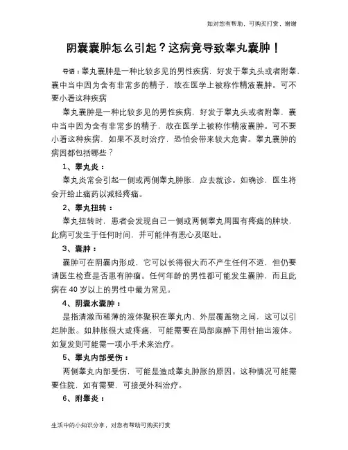 阴囊囊肿怎么引起？这病竟导致睾丸囊肿!