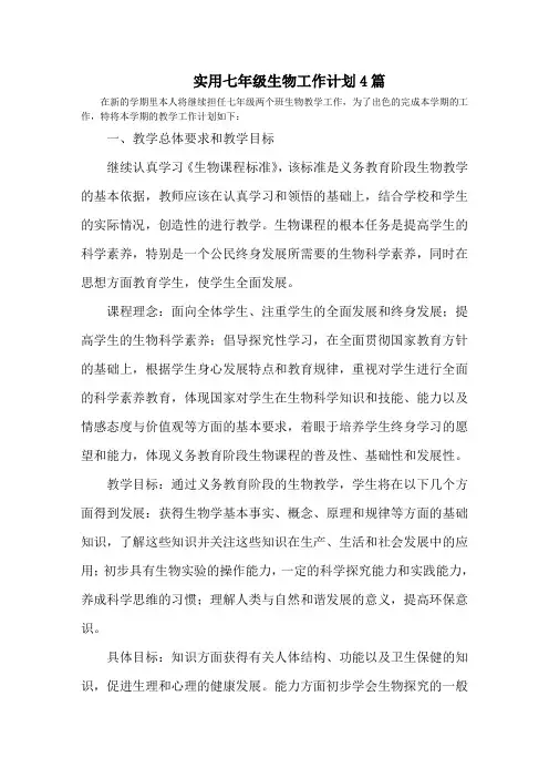 最新七年级生物工作计划4篇精选