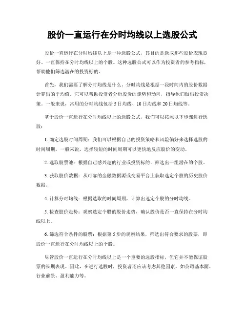 股价一直运行在分时均线以上选股公式