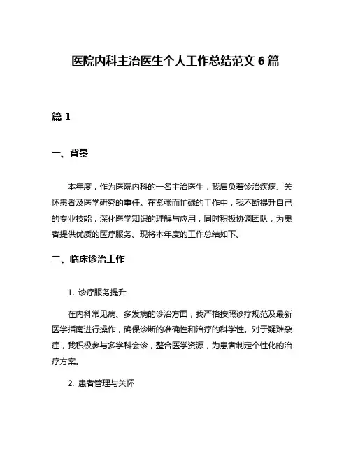 医院内科主治医生个人工作总结范文6篇