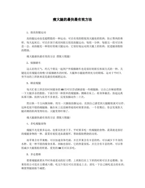 瘦大腿的最快最有效方法