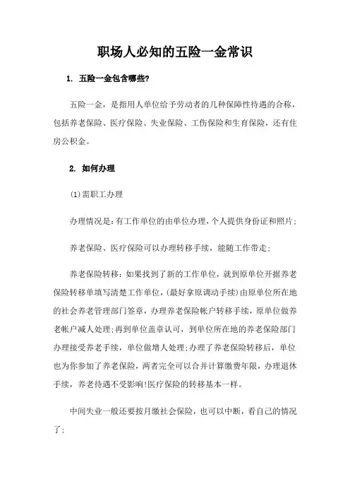职场人必知的五险一金常识