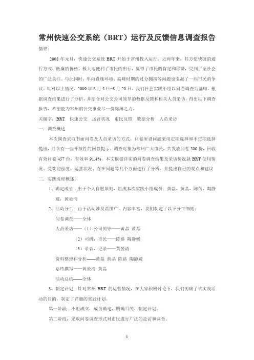常州快速公交(BRT)运行情况调查报告