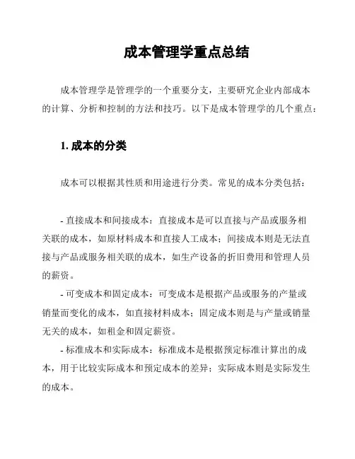 成本管理学重点总结