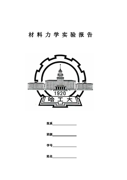 材料力学实验报告1