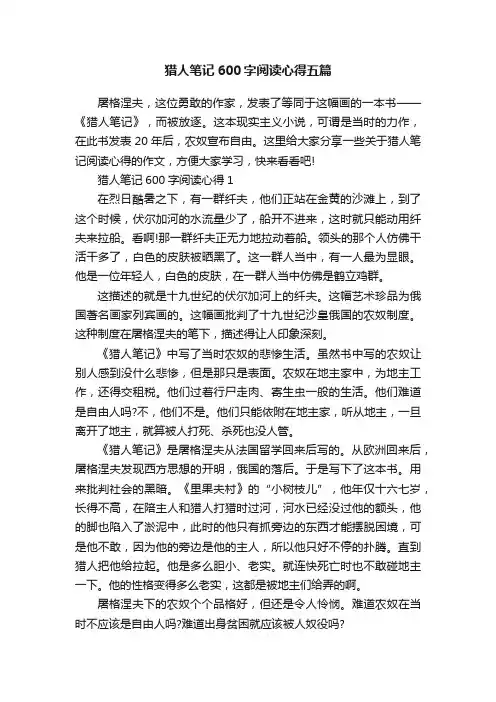 猎人笔记600字阅读心得五篇