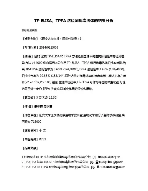 TP-ELISA、TPPA法检测梅毒抗体的结果分析