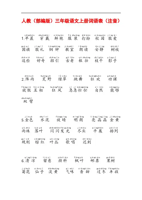 人教(部编版)三年级语文上册词语表(注音)