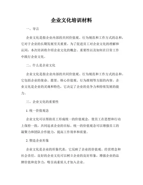 企业文化培训材料