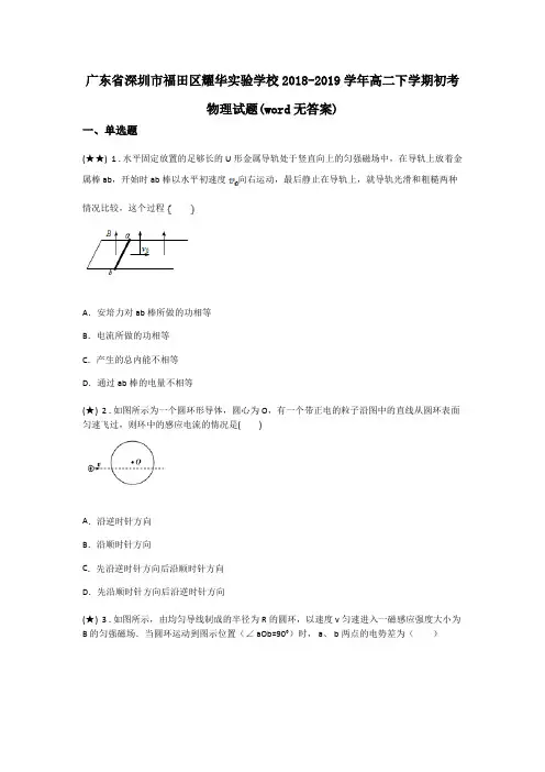 广东省深圳市福田区耀华实验学校2018-2019学年高二下学期初考物理试题(word无答案)