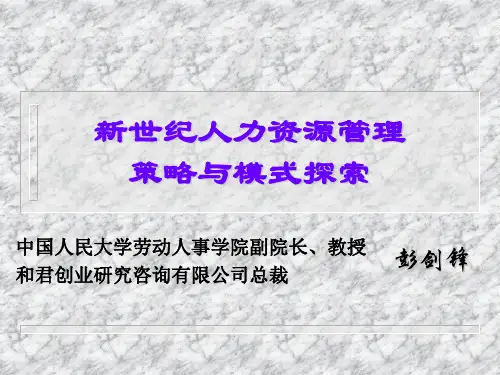 新世纪人力资源管理策略与模式探索和君创业57页PPT文档
