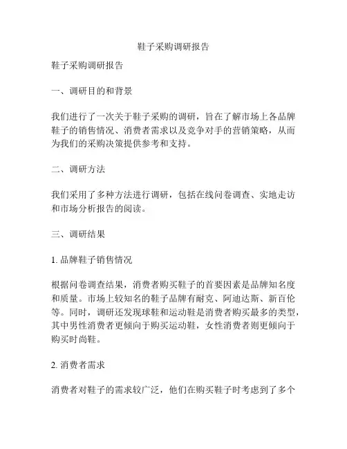 鞋子采购调研报告
