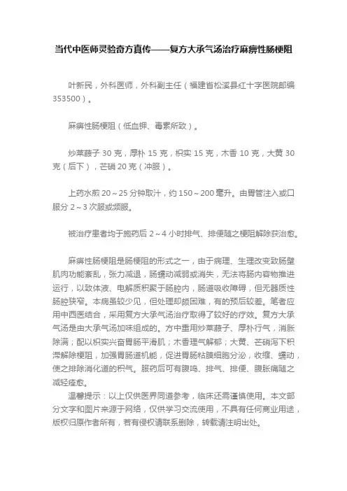 当代中医师灵验奇方真传——?复方大承气汤治疗麻痹性肠梗阻