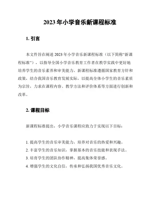 2023年小学音乐新课程标准