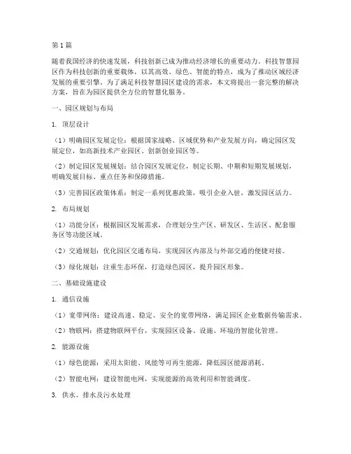 科技智慧园区解决方案(3篇)