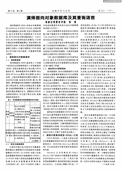 演绎面向对象数据库及其查询语言
