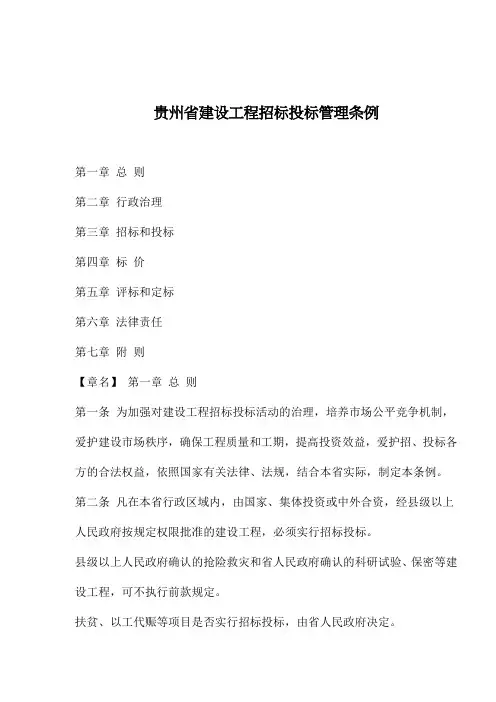 贵州省建设工程招标投标管理条例