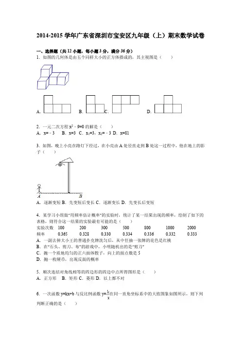 2014-2015学年广东省深圳市宝安区九年级(上)期末数学试卷