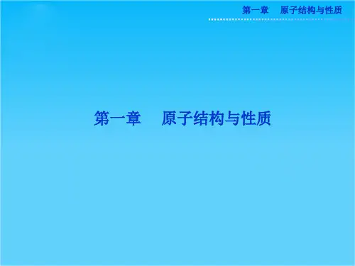 人教版化学选修3精品课件 第一章第一节