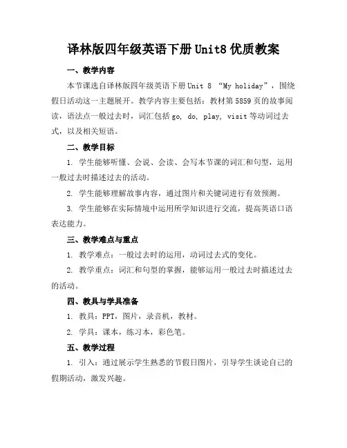 译林版四年级英语下册Unit8优质教案