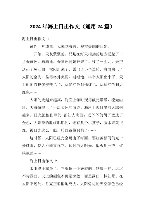 2024年海上日出作文(通用24篇)