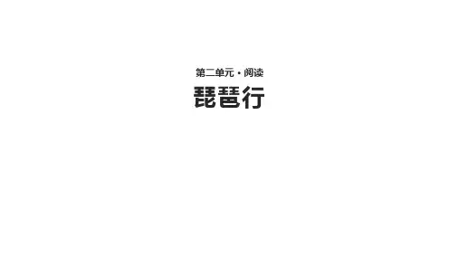 高一语文人教版必修三第二单元6《琵琶行》【教学课件】 (共43张PPT)