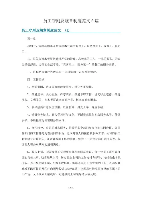 员工守则及规章制度范文6篇