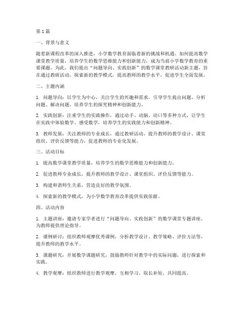 小学数学教研活动新主题(3篇)