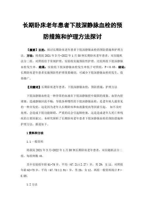长期卧床老年患者下肢深静脉血栓的预防措施和护理方法探讨