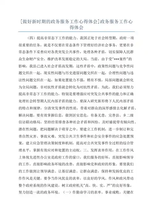 [做好新时期的政务服务工作心得体会]政务服务工作心得体会