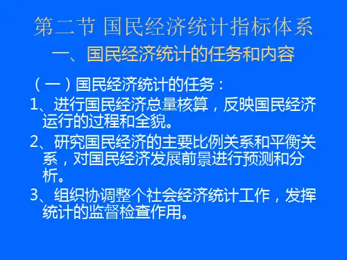 国民经济统计指标体系