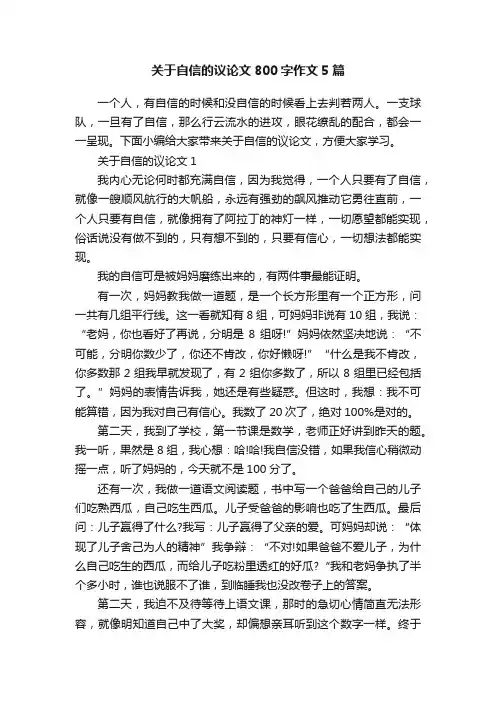 关于自信的议论文800字作文5篇