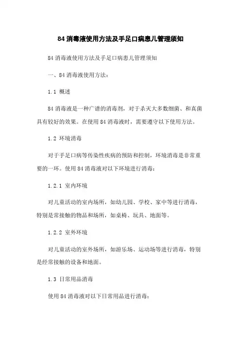84消毒液使用方法及手足口病患儿管理须知
