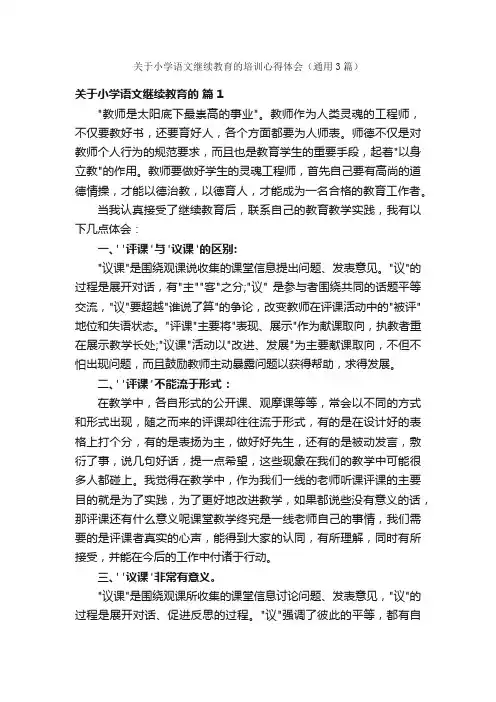 关于小学语文继续教育的培训心得体会（通用3篇）