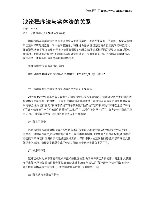浅论程序法与实体法的关系