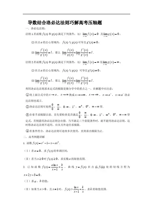 最新洛必达法则在高考解答题中的应用(高二下)复习课程